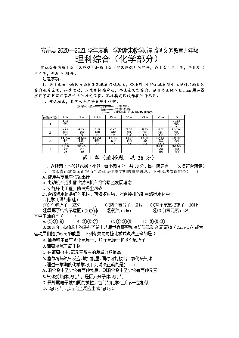 四川省资阳市安岳县2020-2021学年九年级上学期期末化学试卷（word版 含答案）第1页