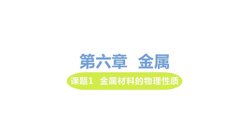 6.1 金属的物理性质 课件-2020-2021学年九年级化学下册（科粤版）01