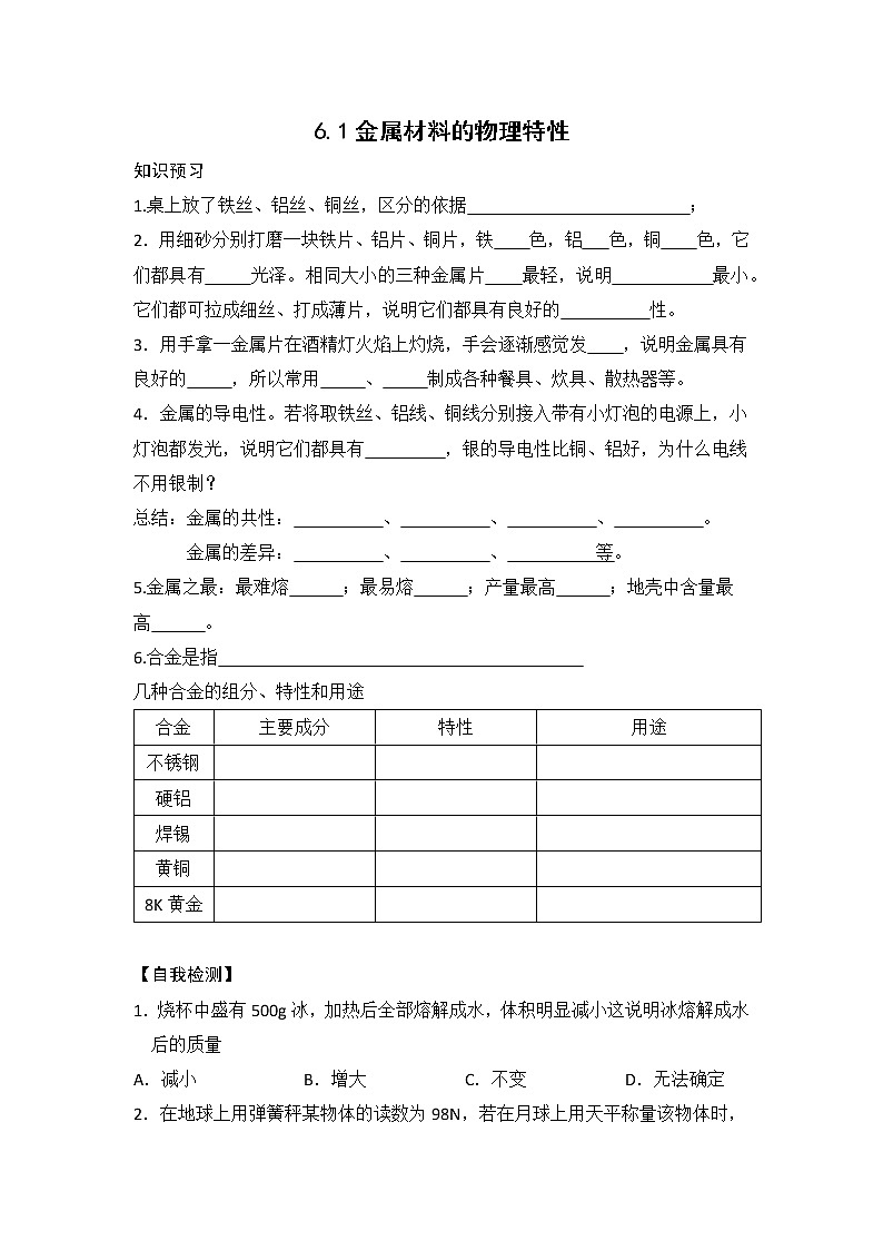 6.1 金属材料的物理性质 课前小测（知识点+检测）-2020-2021学年九年级化学下册（科粤版）课件PPT第1页