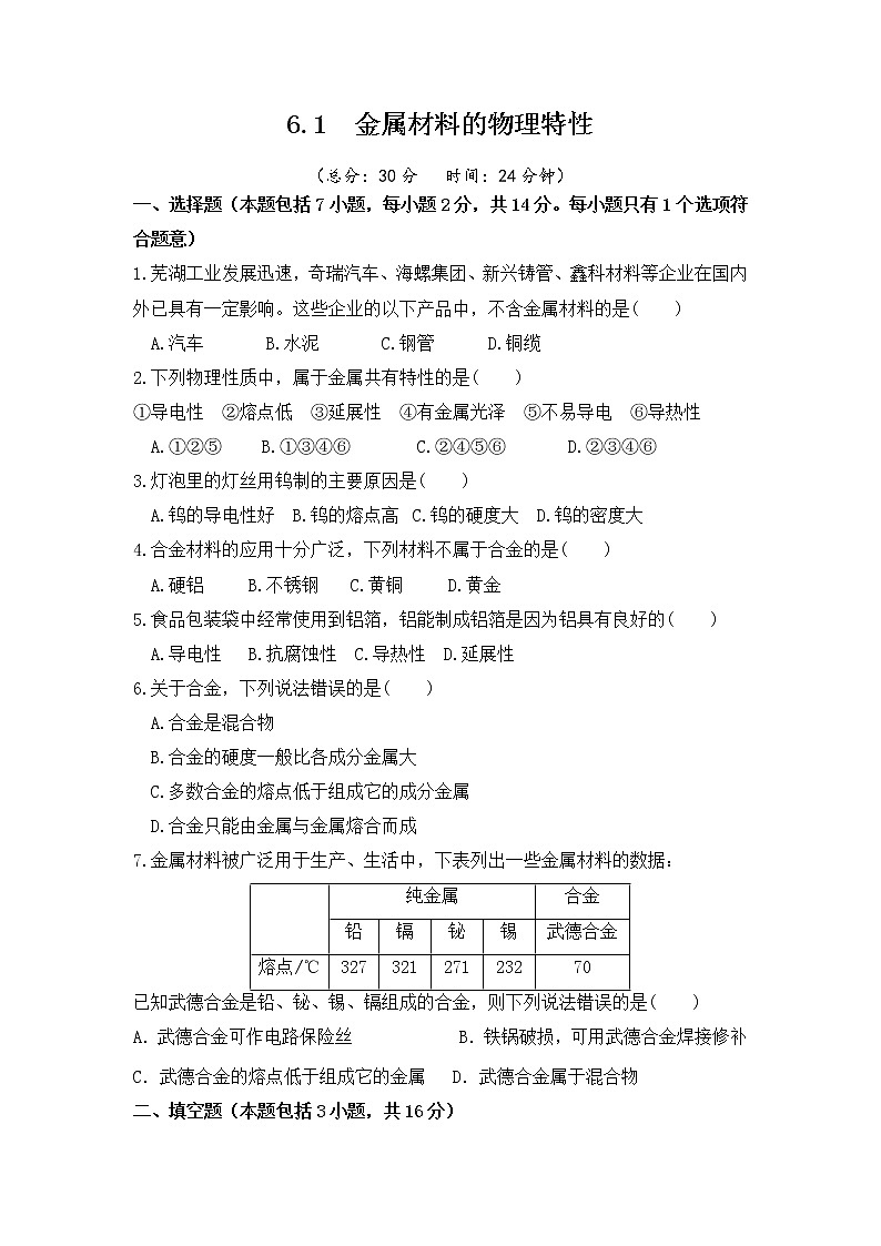 6.1 金属材料的物理特性 课后作业-2020-2021学年九年级化学下册（科粤版）01