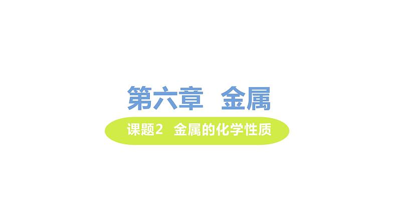 6.2 金属的化学性质 课件-2020-2021学年九年级化学下册（科粤版）01