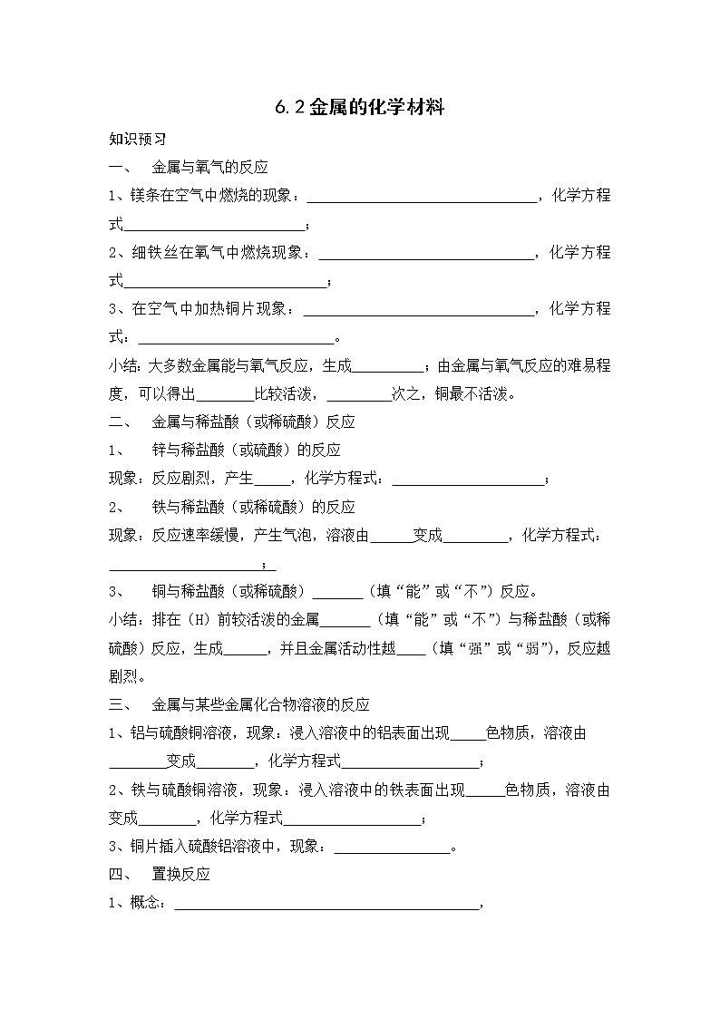 6.2 金属的化学材料 课前小测（知识点+检测）-2020-2021学年九年级化学下册（科粤版）第1页