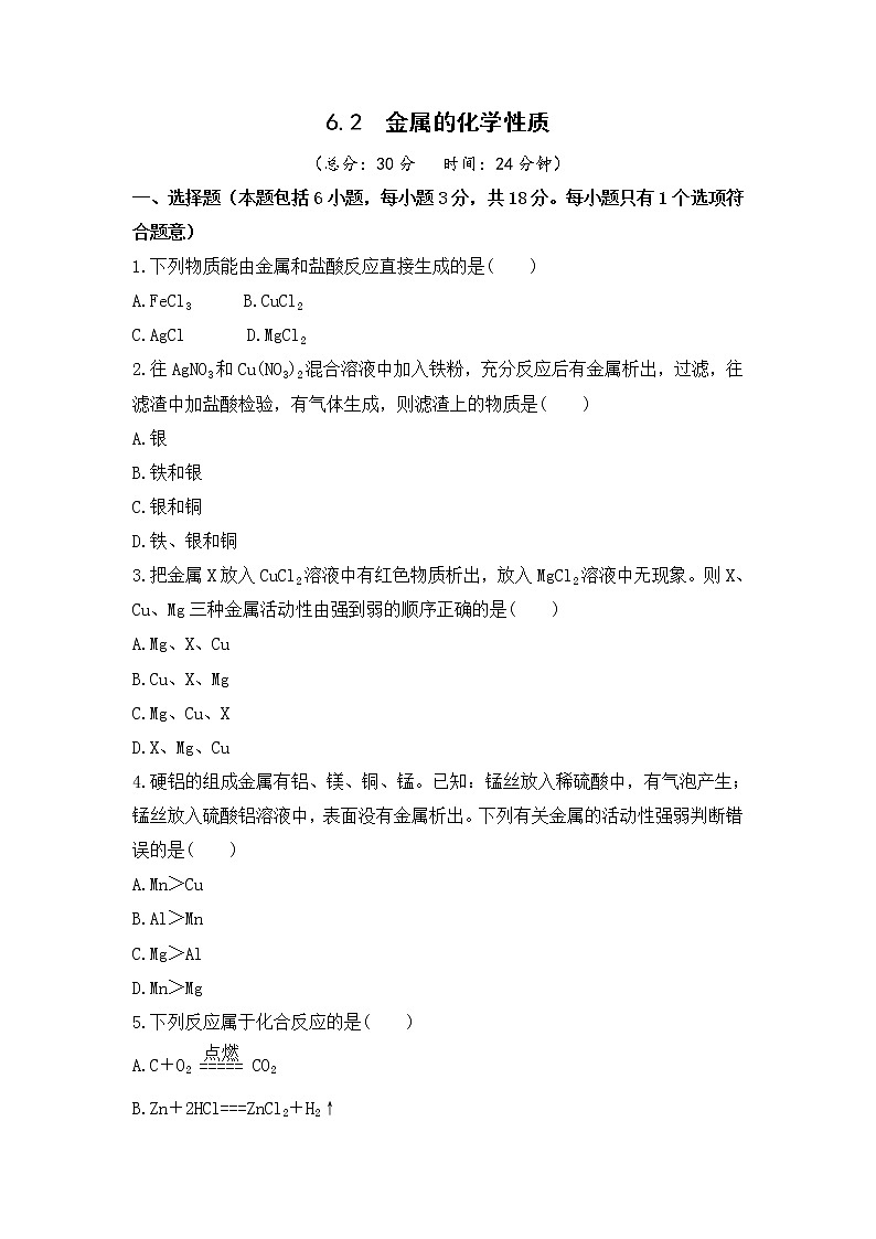 6.2 金属的化学性质 课后作业-2020-2021学年九年级化学下册（科粤版）01