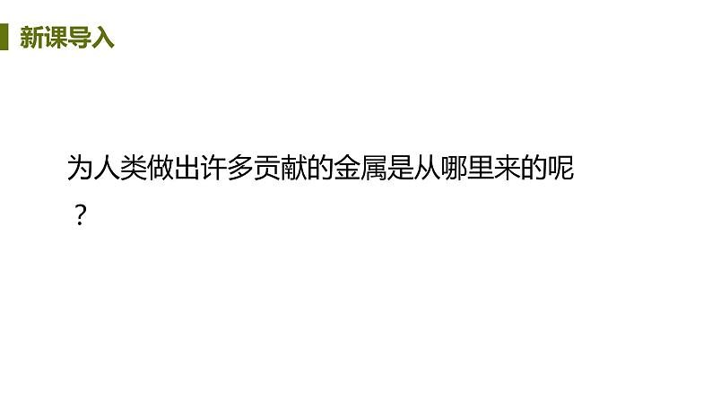 6.3 金属矿物与冶炼 课件-2020-2021学年九年级化学下册（科粤版）03