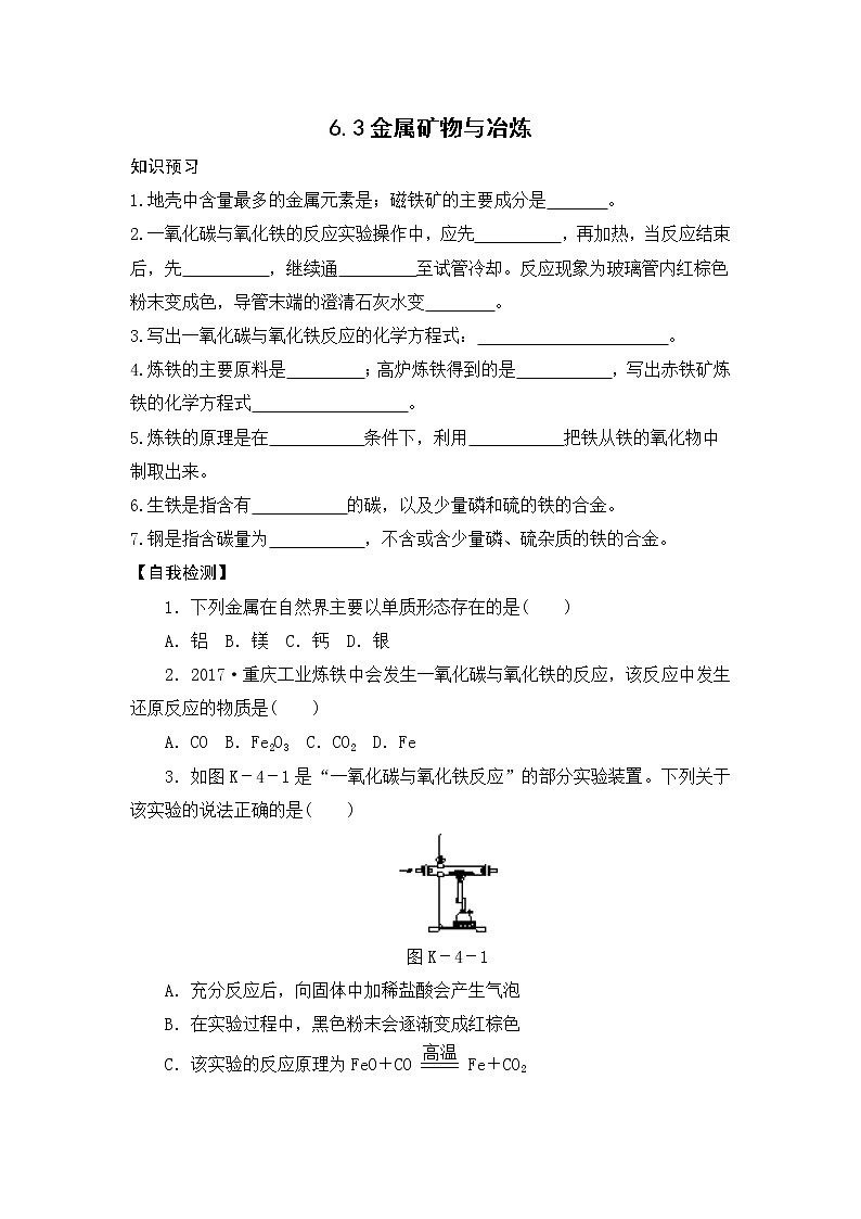 6.3 金属矿物与冶炼 课前小测（知识点+检测）-2020-2021学年九年级化学下册（科粤版）01