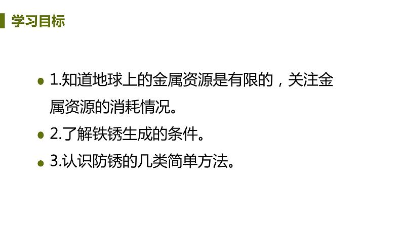 6.4 珍惜和保护金属资源 课件-2020-2021学年九年级化学下册（科粤版）02