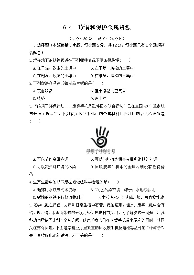 6.4 珍惜和保护金属资源 课后作业-2020-2021学年九年级化学下册（科粤版）第1页