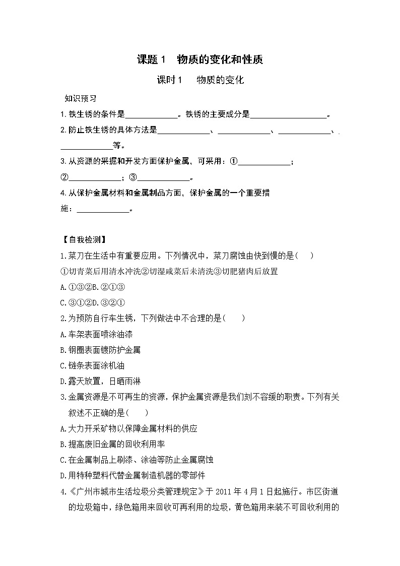 6.4 珍惜和保护金属资源 课前小测（知识点+检测）-2020-2021学年九年级化学下册（科粤版）第1页