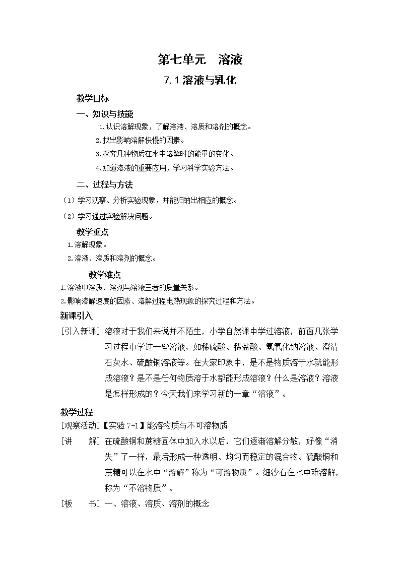 7.1 溶液与乳化-教案-2020-2021学年九年级化学下册（科粤版）第1页