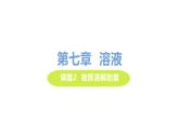 7.2 物质溶解的量 课件-2020-2021学年九年级化学下册（科粤版）