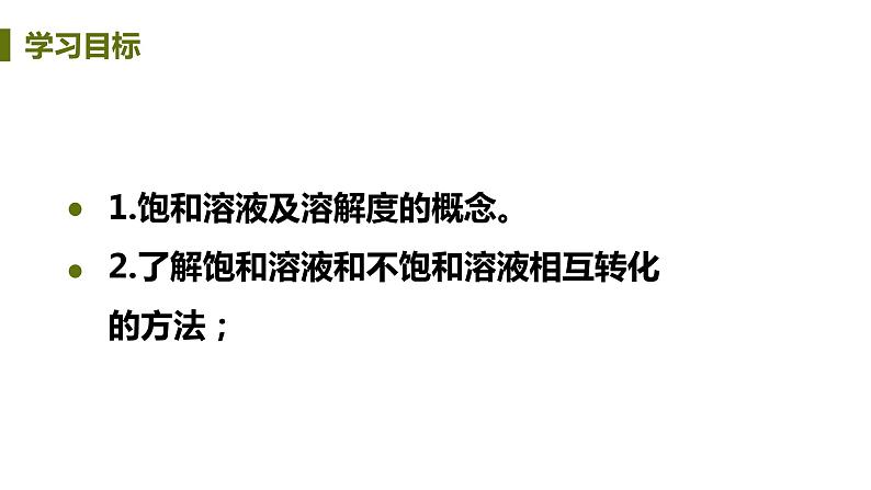 7.2 物质溶解的量 课件-2020-2021学年九年级化学下册（科粤版）02