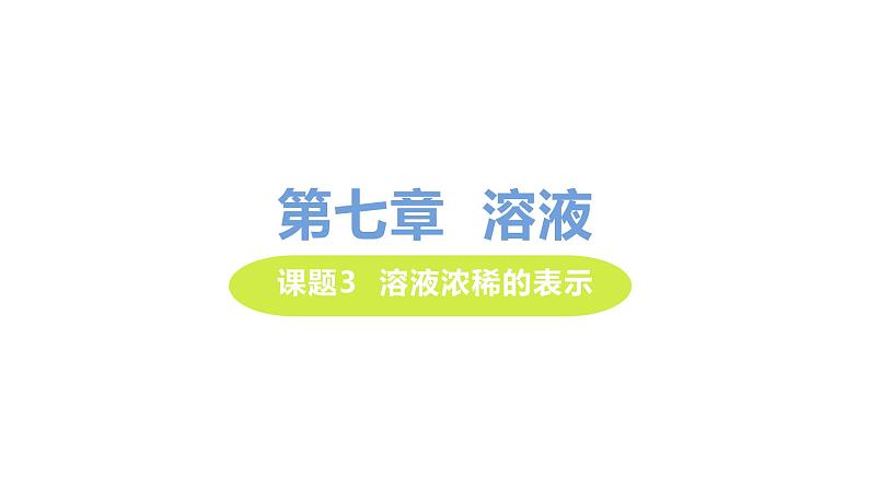 7.3 溶液浓稀的表示 课件-2020-2021学年九年级化学下册（科粤版）01