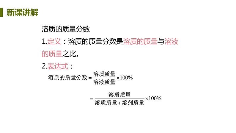 7.3 溶液浓稀的表示 课件-2020-2021学年九年级化学下册（科粤版）07