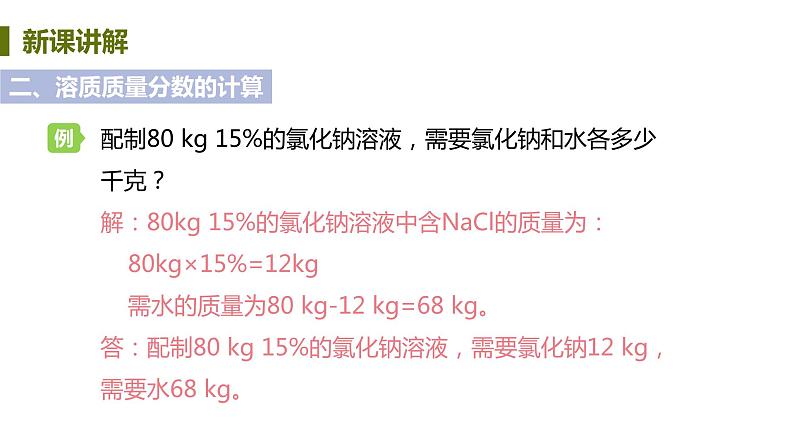 7.3 溶液浓稀的表示 课件-2020-2021学年九年级化学下册（科粤版）08