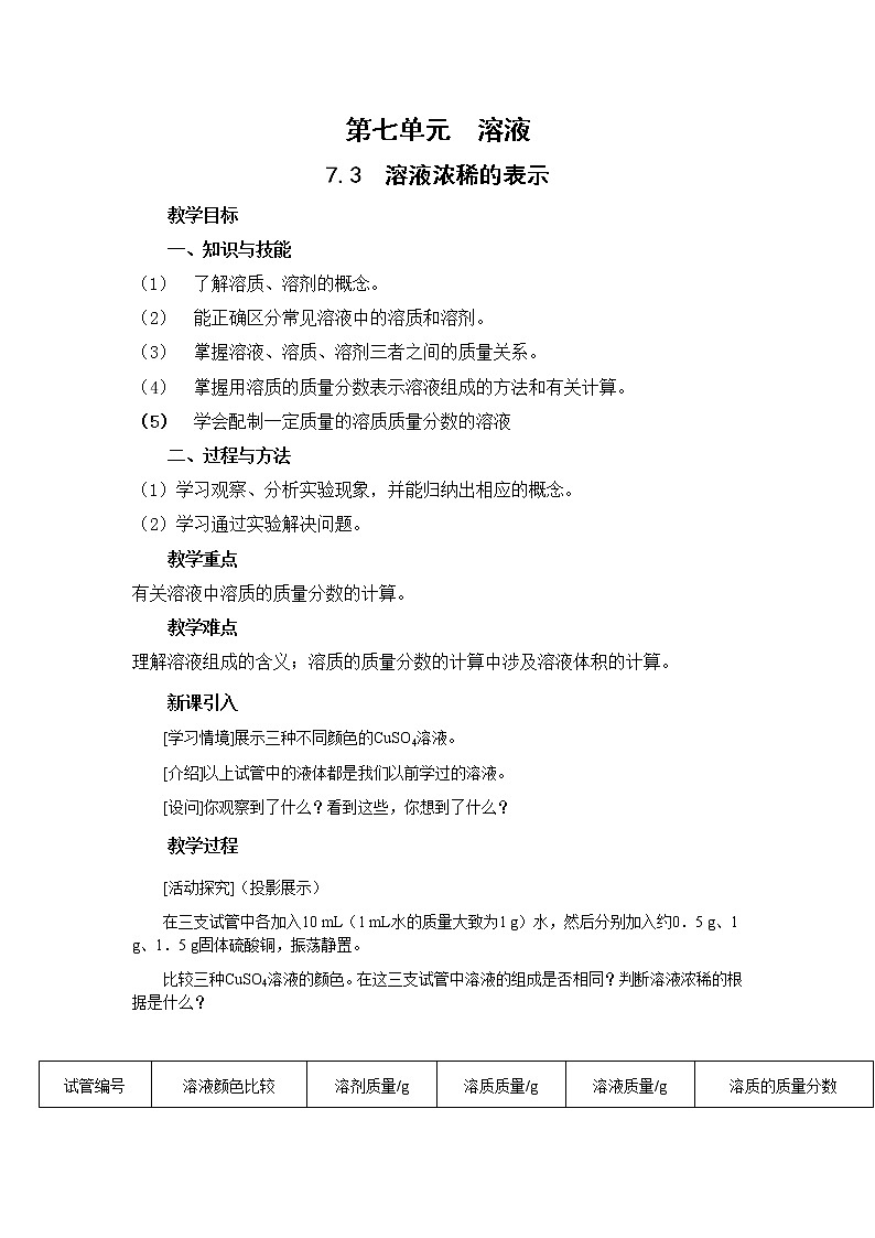 7.3 溶液浓稀的表示-教案-2020-2021学年九年级化学下册（科粤版）01