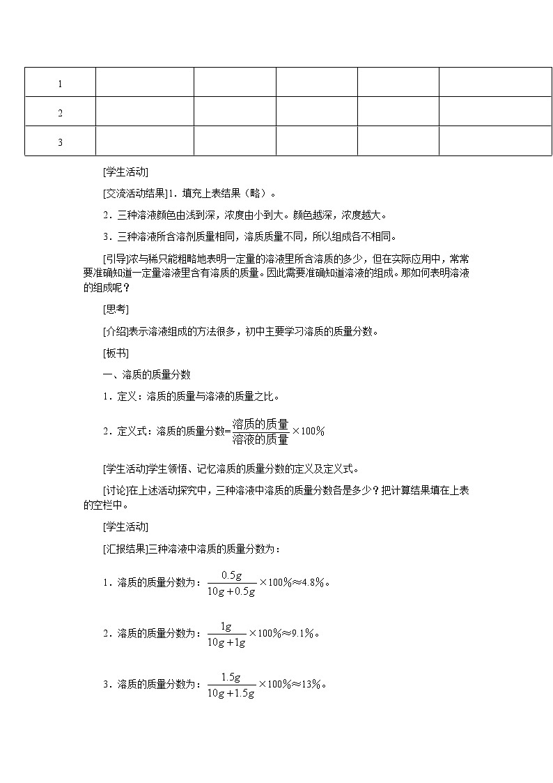7.3 溶液浓稀的表示-教案-2020-2021学年九年级化学下册（科粤版）02