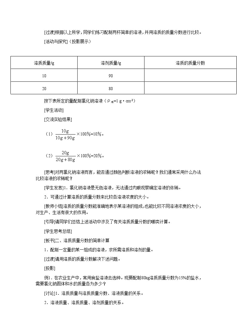 7.3 溶液浓稀的表示-教案-2020-2021学年九年级化学下册（科粤版）03