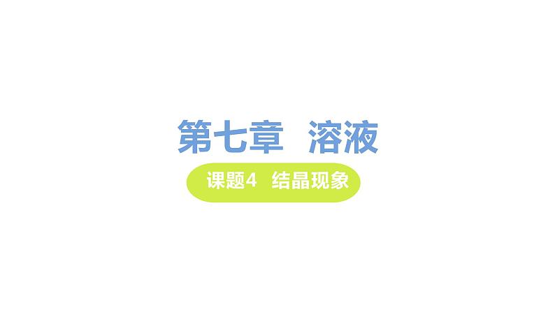 7.4 结晶现象 课件-2020-2021学年九年级化学下册（科粤版）01