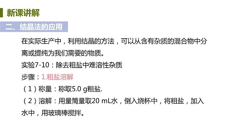 7.4 结晶现象 课件-2020-2021学年九年级化学下册（科粤版）06