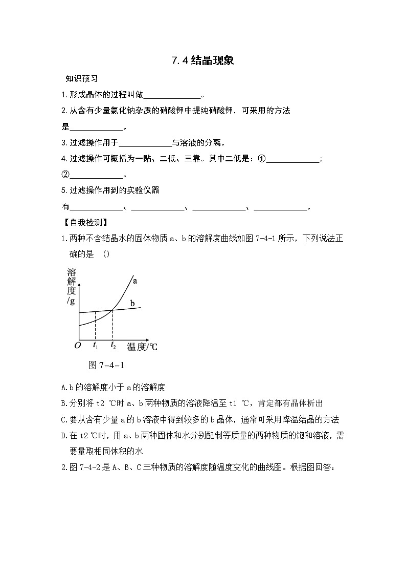 7.4 结晶现象 课前小测（知识点+检测）-2020-2021学年九年级化学下册（科粤版）第1页