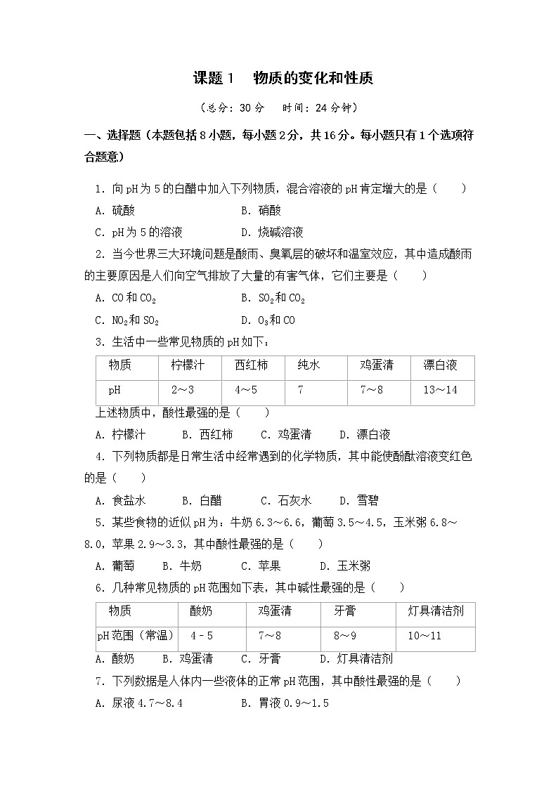 8.1  溶液的酸碱性 课后作业-2020-2021学年九年级化学下册（科粤版）第1页