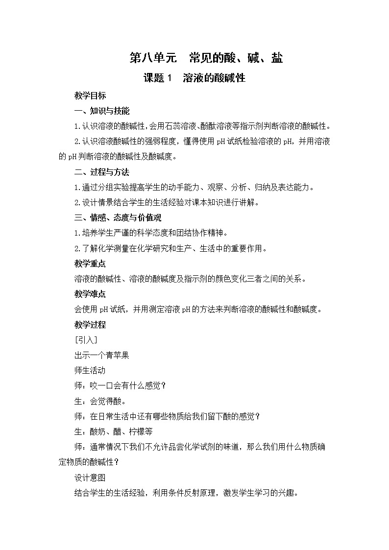 8.1 溶液的酸碱性-教案-2020-2021学年九年级化学下册（科粤版）01