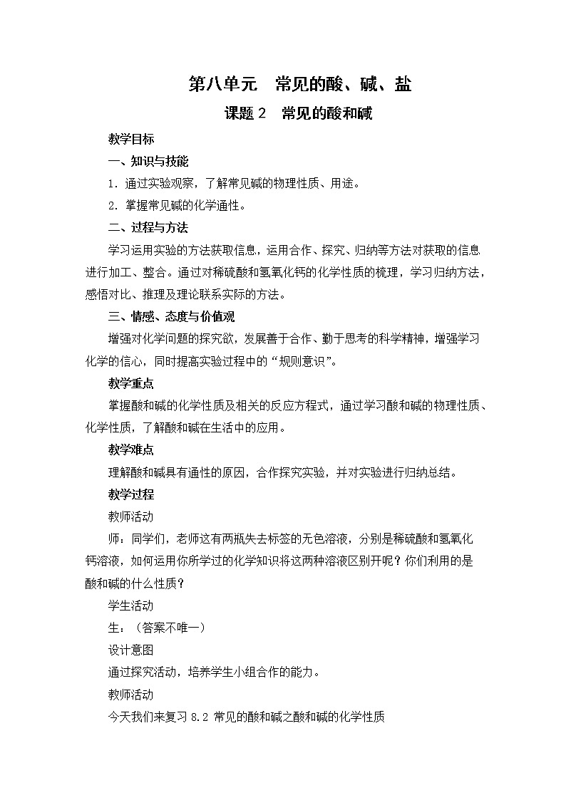 8.2 常见的酸和碱-教案-2020-2021学年九年级化学下册（科粤版）第1页