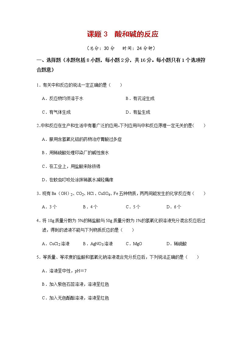 8.3  酸和碱的反应 课后作业-2020-2021学年九年级化学下册（科粤版）第1页