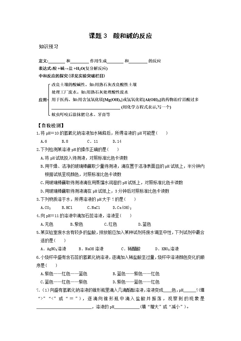 8.3 酸和碱的反应 课前小测（知识点+检测）-2020-2021学年九年级化学下册（科粤版）01