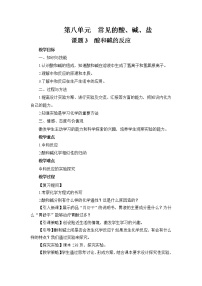 初中化学科粤版九年级下册第八章 常见的酸、碱、盐8.3 酸和碱的反应获奖教案及反思