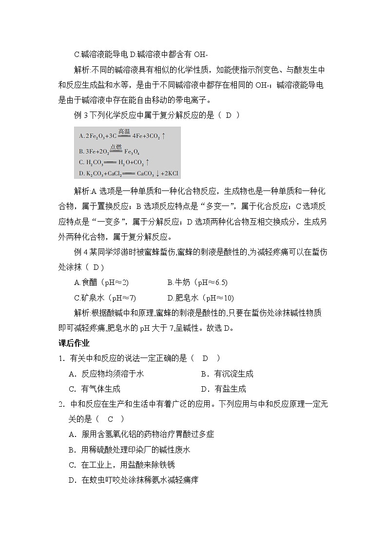 8.3 酸和碱的反应-教案-2020-2021学年九年级化学下册（科粤版）03