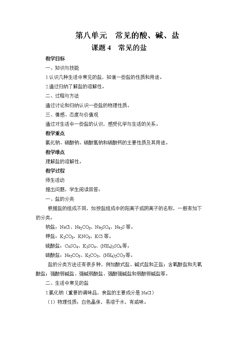 8.4 常见的盐-教案-2020-2021学年九年级化学下册（科粤版）01