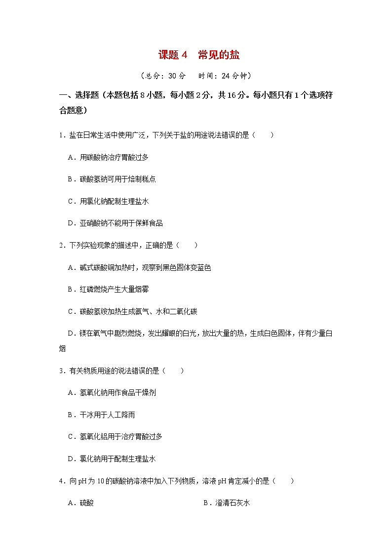 8.4  常见的盐 课后作业-2020-2021学年九年级化学下册（科粤版）01