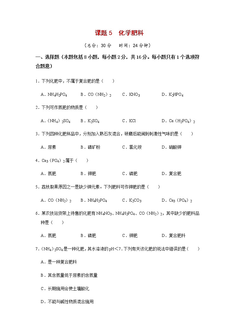 8.5 化学肥料 课后作业-2020-2021学年九年级化学下册（科粤版）01