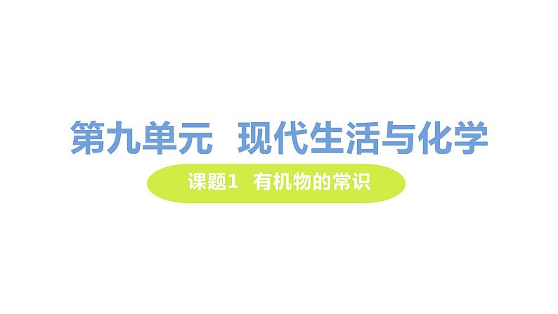 9.1 有机物的常识 课件-2020-2021学年九年级化学下册（科粤版）01