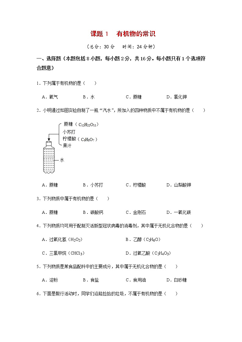 9.1 有机物的常识 课后作业-2020-2021学年九年级化学下册（科粤版）01