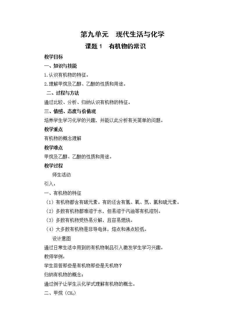 9.1 有机物的常识-教案-2020-2021学年九年级化学下册（科粤版）01