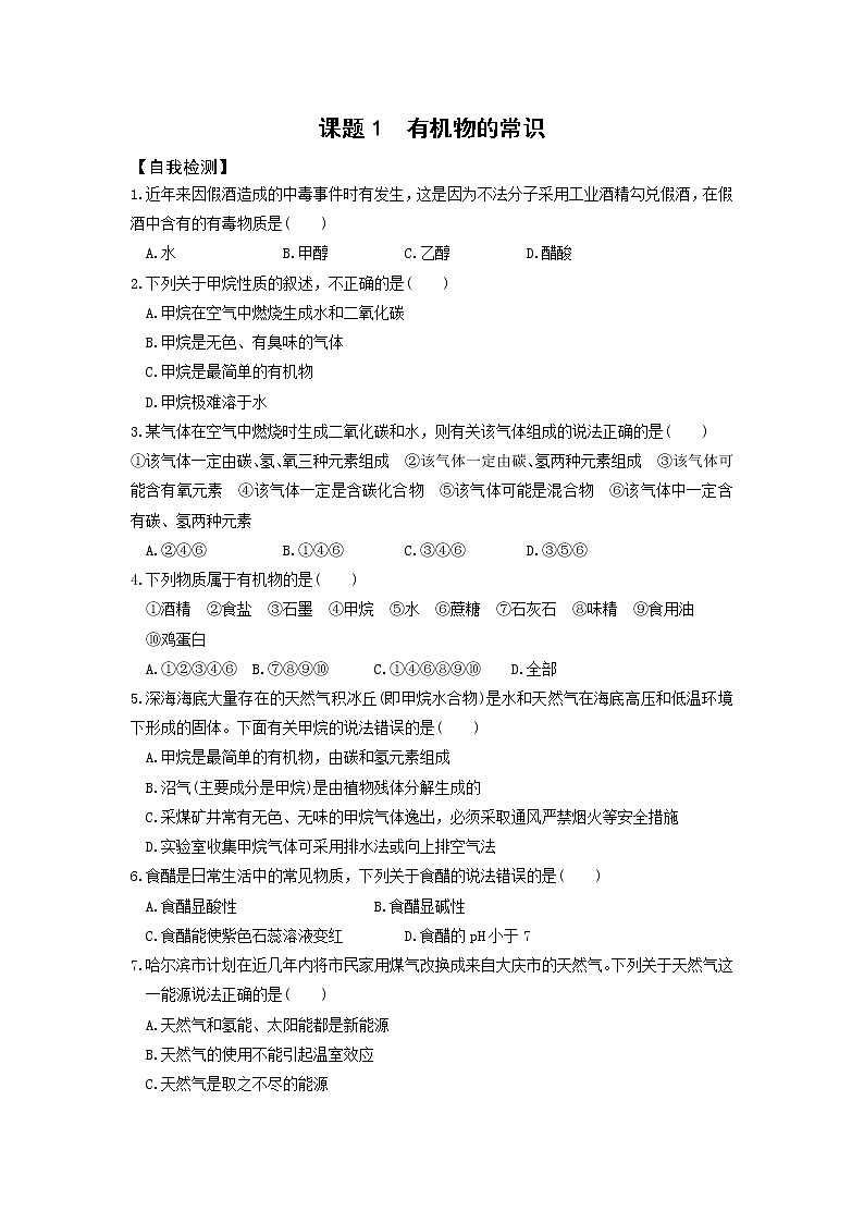 9.1 有机物的常识 课前小测（知识点+检测）-2020-2021学年九年级化学下册（科粤版）01