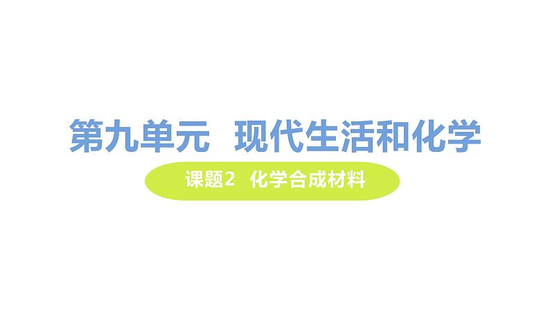 9.2 化学合成材料 课件-2020-2021学年九年级化学下册（科粤版）01