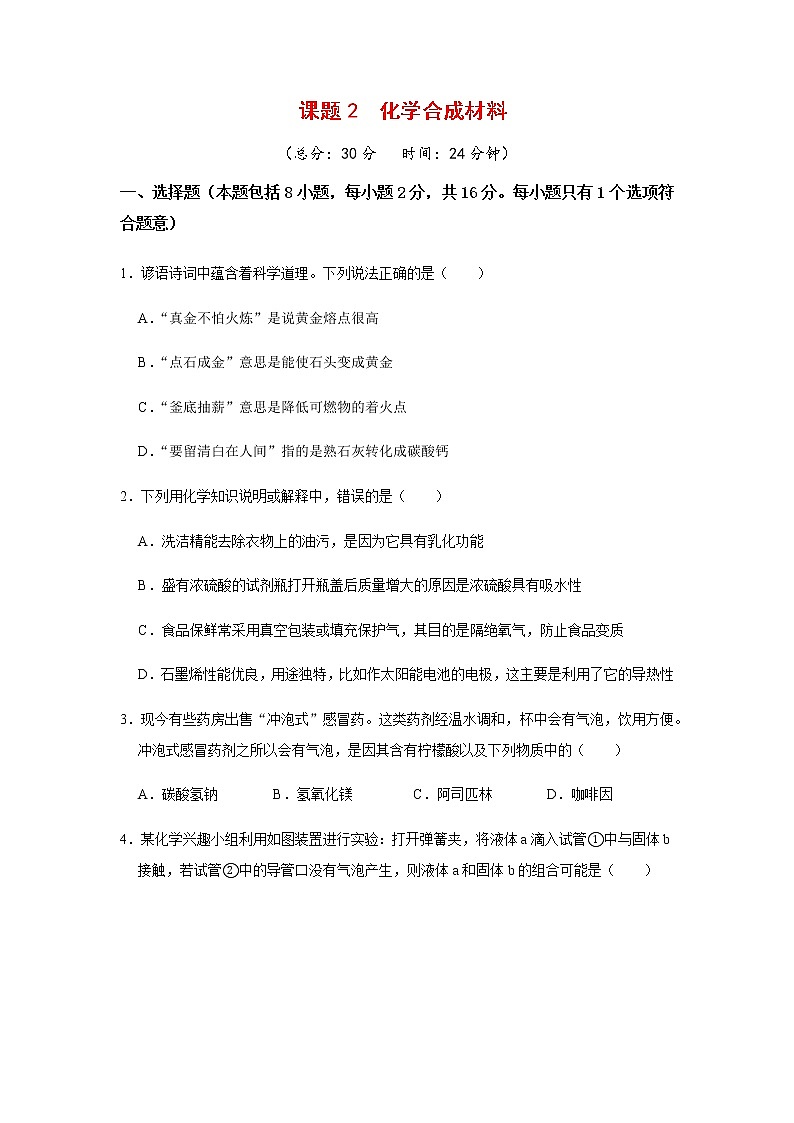 9.2 化学合成材料 课后作业-2020-2021学年九年级化学下册（科粤版）(28691381)01