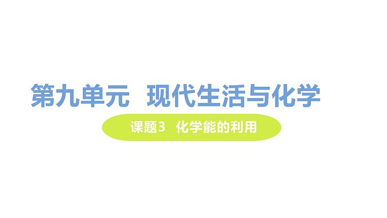 9.3 化学能的利用 课件-2020-2021学年九年级化学下册（科粤版）01