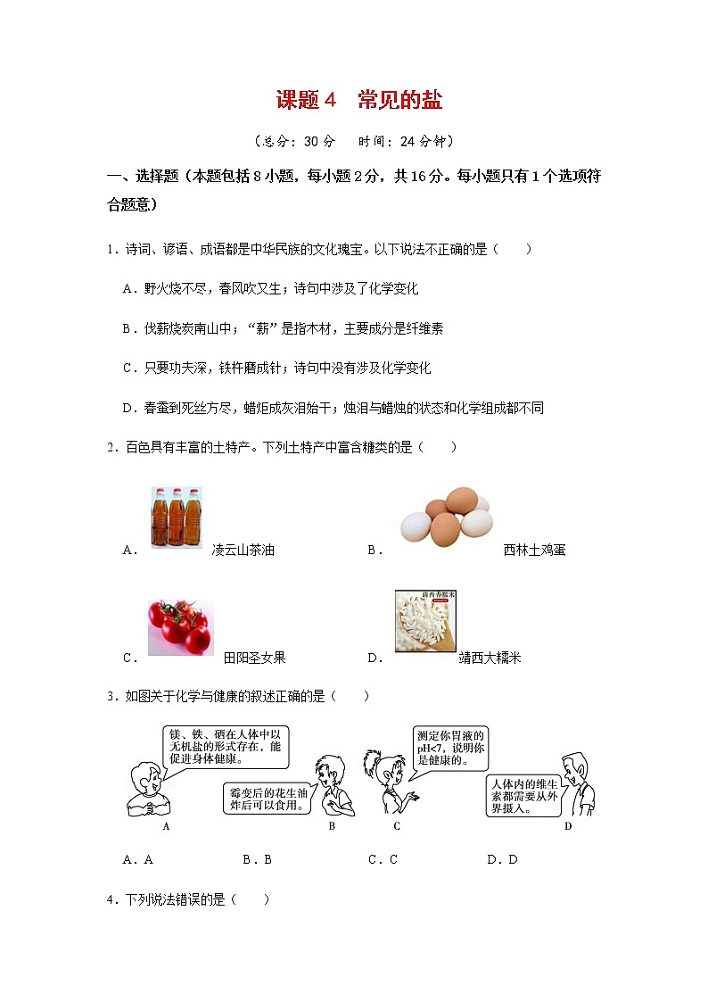 9.4  化学物质与健康 课后作业-2020-2021学年九年级化学下册（科粤版）第1页