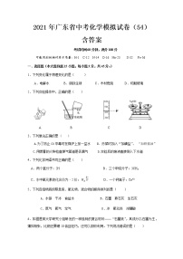 2021广东省中考化学模拟试卷（54）含答案