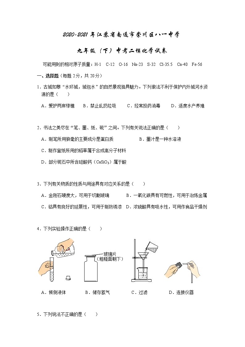 2021年江苏省南通市崇川区八一中学中考二模化学试卷（word版无答案）01