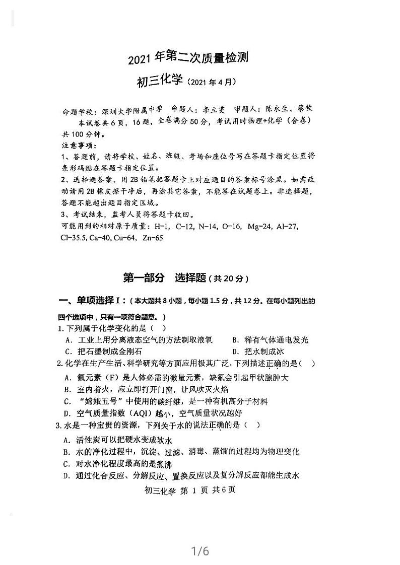 广东省深圳市2021年中考二模化学试卷（扫描版，无答案）01