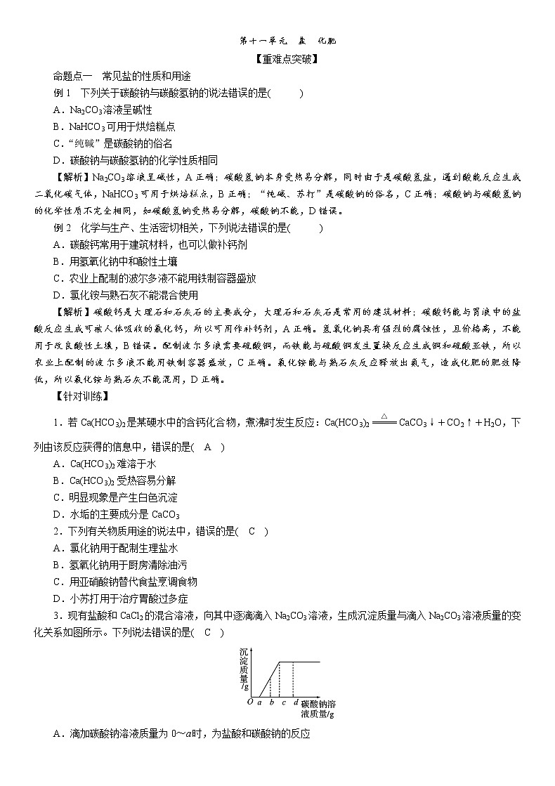 2021年江西中考化学一轮复习练习：第11单元盐　化肥第1页