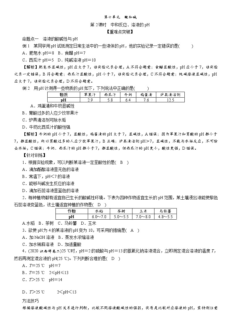 2021年江西中考化学一轮复习练习：第十单元第2课时中和反应、溶液的pH第1页