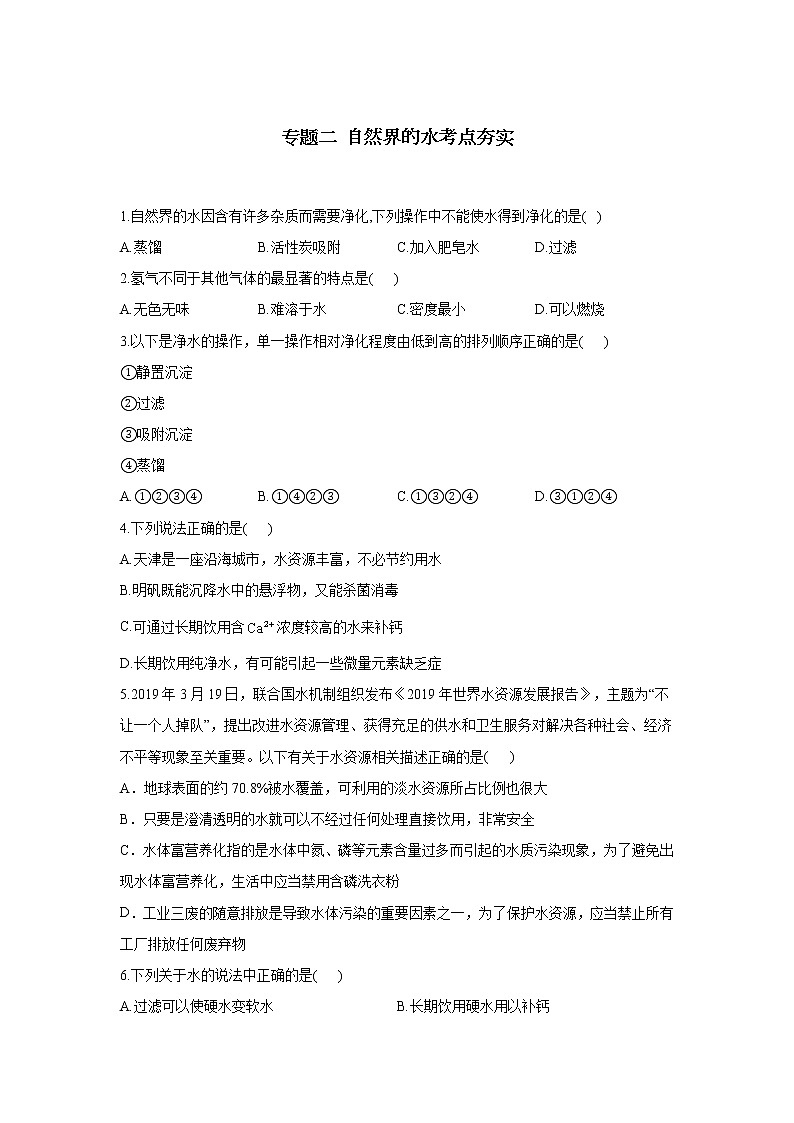 2022年中考化学一轮复习自然界的水 训练题（word版 含部分解析）第1页