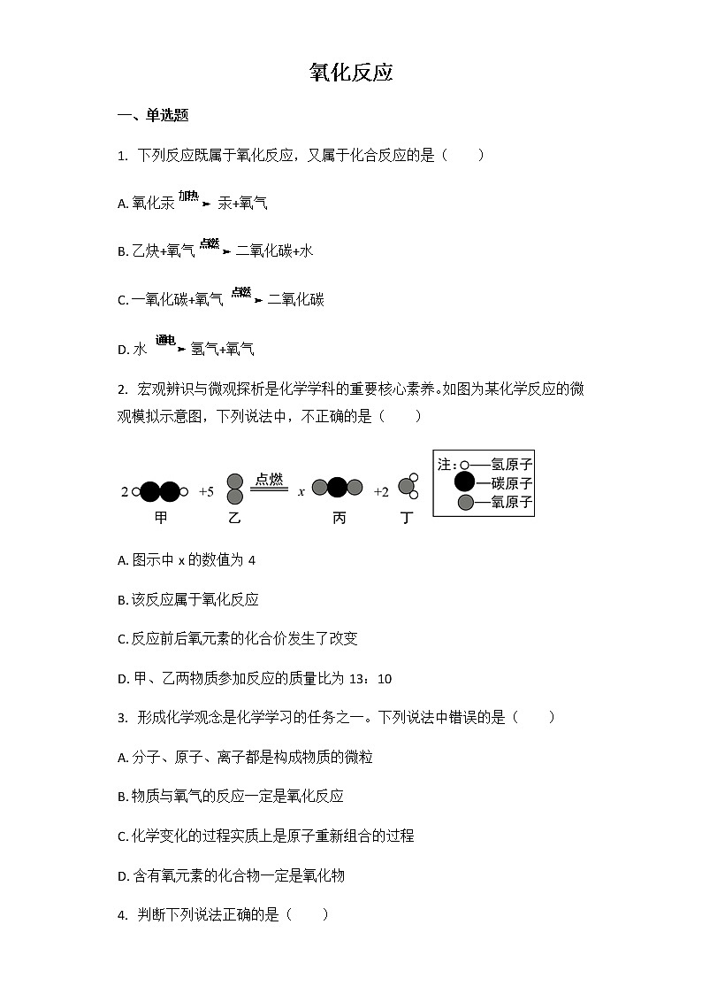 2021年中考化学一轮基础强化精选训练：氧化反应（解析版）第1页