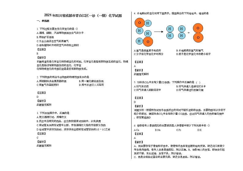 2021年四川省成都市青白江区一模化学试题(解析版)01